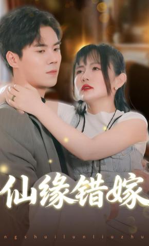 短剧《仙缘错嫁》海报