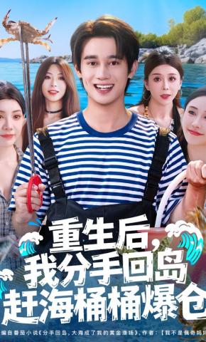 短剧《重生后，我分手回岛赶海桶桶爆仓》海报