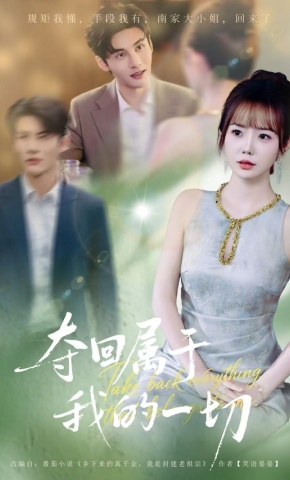 短剧《夺回属于我的一切》海报