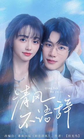 短剧《清风不语辞》海报
