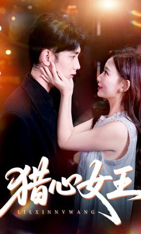 短剧《猎心女王》海报