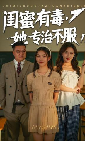 短剧《闺蜜有毒，她专治不服》海报