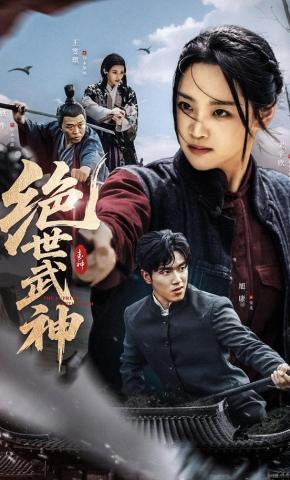 短剧《绝世武神》海报