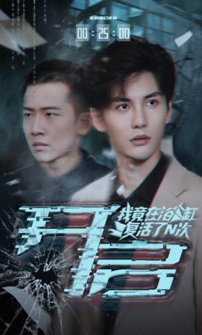 短剧《开启：我竟在浴缸复活了N次》海报