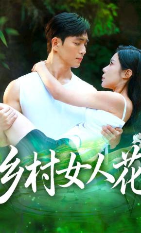 短剧《乡村女人花》海报