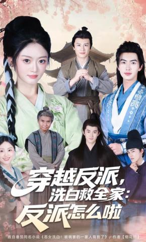 短剧《穿越反派，洗白救全家：反派怎么啦》海报