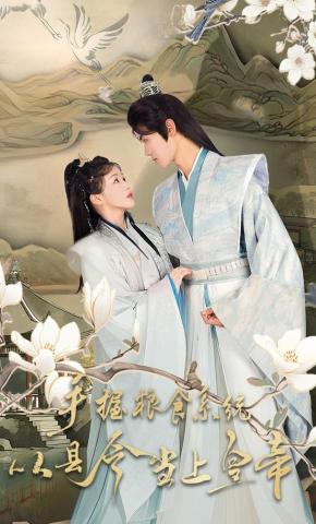 短剧《手握粮食系统，从县令当上皇帝》海报