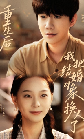 短剧《重生后我把结婚对象换人了》海报