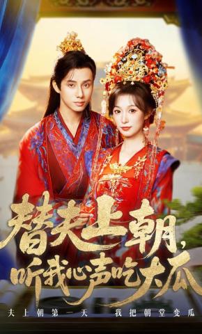 短剧《替夫上朝，听我心声吃大瓜》海报