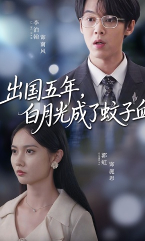 短剧《出国五年，白月光成了蚊子血》海报