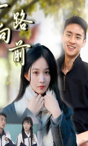 短剧《一路向前》海报