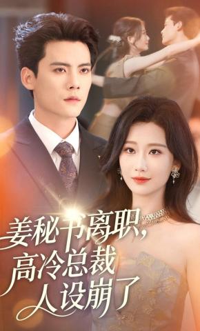 短剧《姜秘书离职，高冷总裁人设崩了》海报