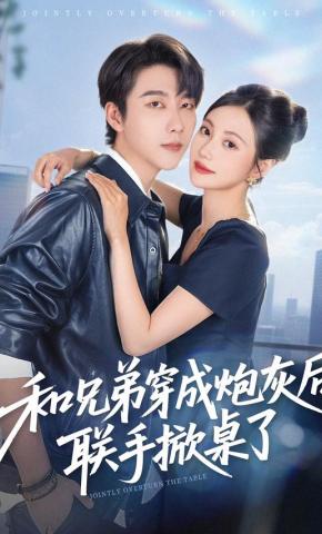 短剧《和兄弟穿成炮灰后，联手掀桌了》海报