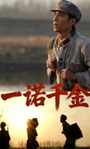 短剧《一诺千金》海报