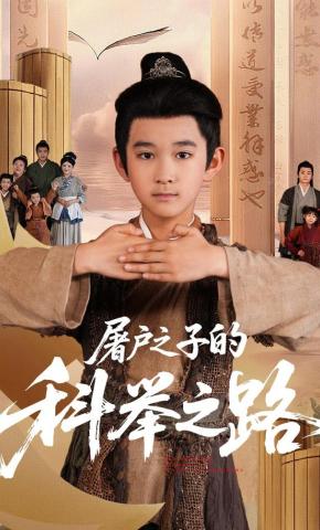 短剧《屠户之子的科举之路》海报