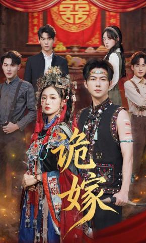 短剧《诡嫁》海报
