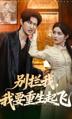 短剧《别拦我，我要重生起飞》海报