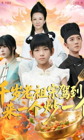 短剧《千岁老祖宗驾到，来一个炒一个》海报