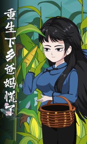 短剧《重生下乡爸妈慌了》海报