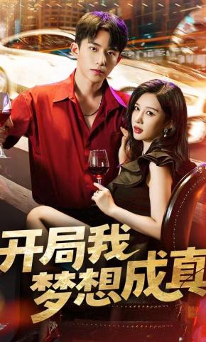 短剧《开局我梦想成真》海报