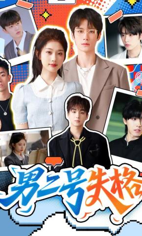 短剧《男二号失格》海报