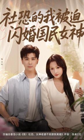 短剧《社恐的我，被迫闪婚国民女神》海报