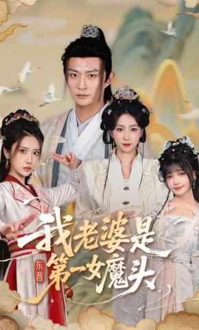 短剧《我老婆是东晋第一女魔头》海报