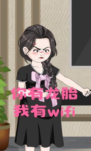短剧《你有龙胎，我有wifi》海报
