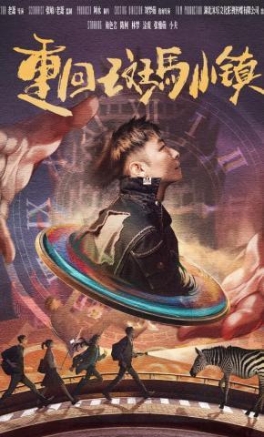 短剧《重回斑马小镇》海报