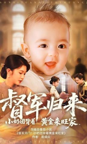 短剧《督军归来！小奶团背着黄金来旺家》海报