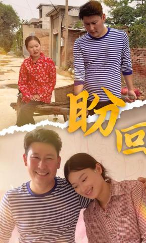 短剧《盼回》海报