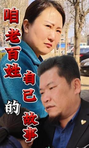 短剧咱老百姓自已的故事海报