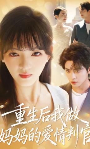 短剧《重生后我做妈妈的爱情判官》海报