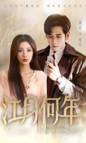 短剧《江月何年》海报