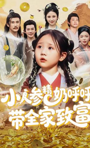 短剧《小人参精奶呼呼，带全家致富》海报