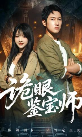 短剧《诡眼鉴宝师》海报