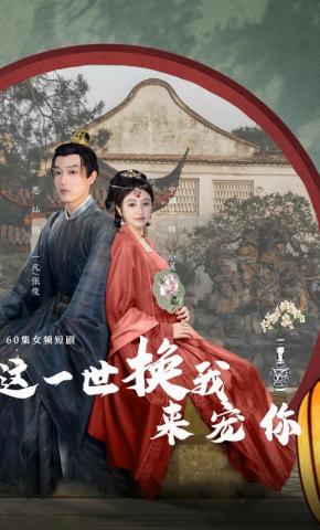 短剧《这一世换我来宠你》海报