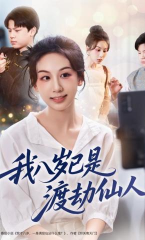 短剧《我八岁已是渡劫仙人》海报