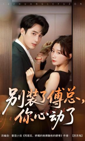 短剧别装了傅总，你心动了海报