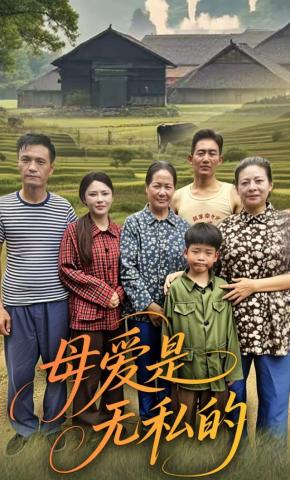 短剧《母爱是无私的》海报