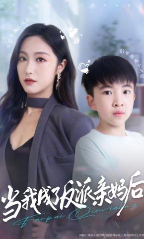 短剧《当我成了反派亲妈后》海报