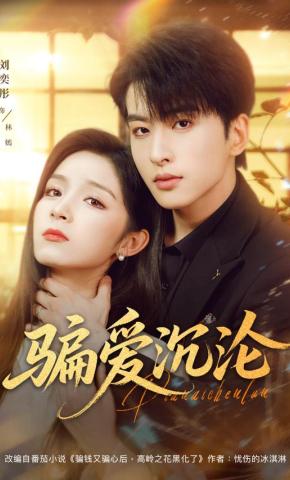 短剧《骗爱沉沦》海报