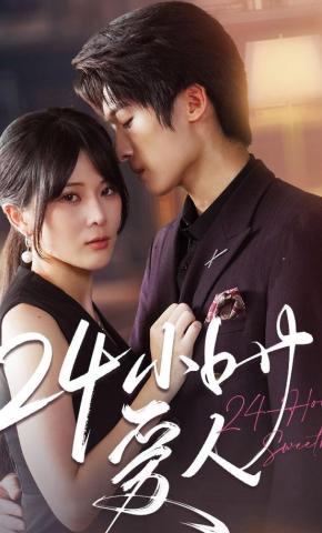 短剧《24小时爱人》海报
