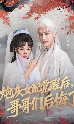 短剧《炮灰女配觉醒后，哥哥们后悔了》海报