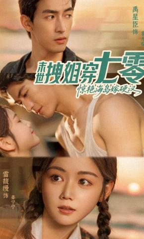 短剧《末世拽姐穿七零，惊艳海岛嫁硬汉》海报