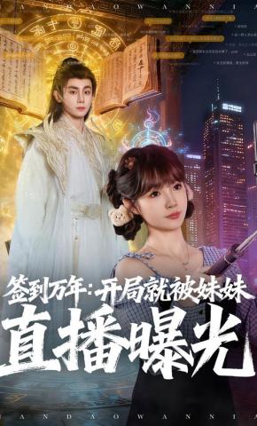 短剧《签到万年：开局就被妹妹直播曝光》海报