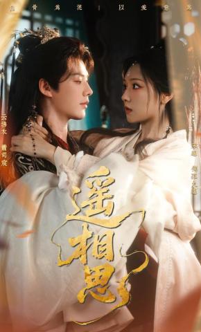 短剧《遥相思》海报