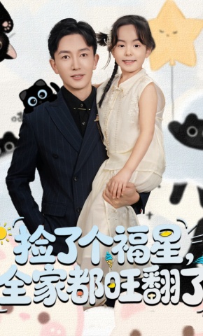 短剧《捡了个福星，全家都旺翻了》海报