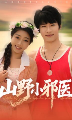 短剧《山野小邪医》海报