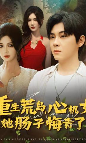 短剧《重生荒岛，心机女她肠子悔青了》海报